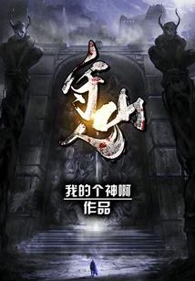 超级腹黑魂穿异世界